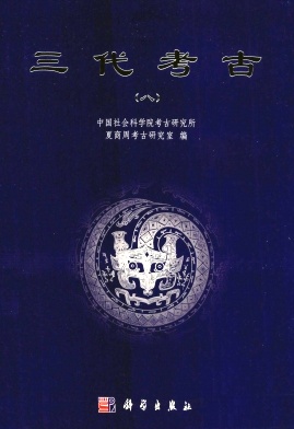 三代考古雜志封面