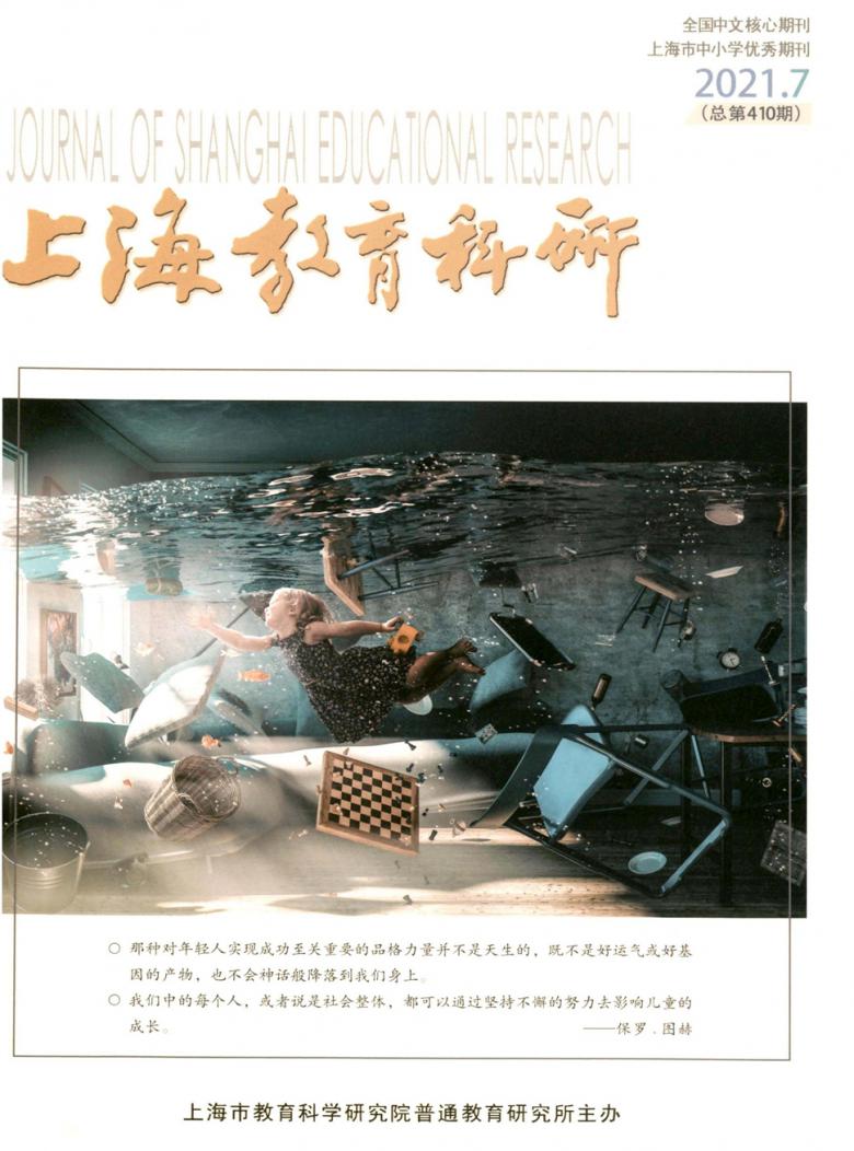 上海教育科研雜志封面