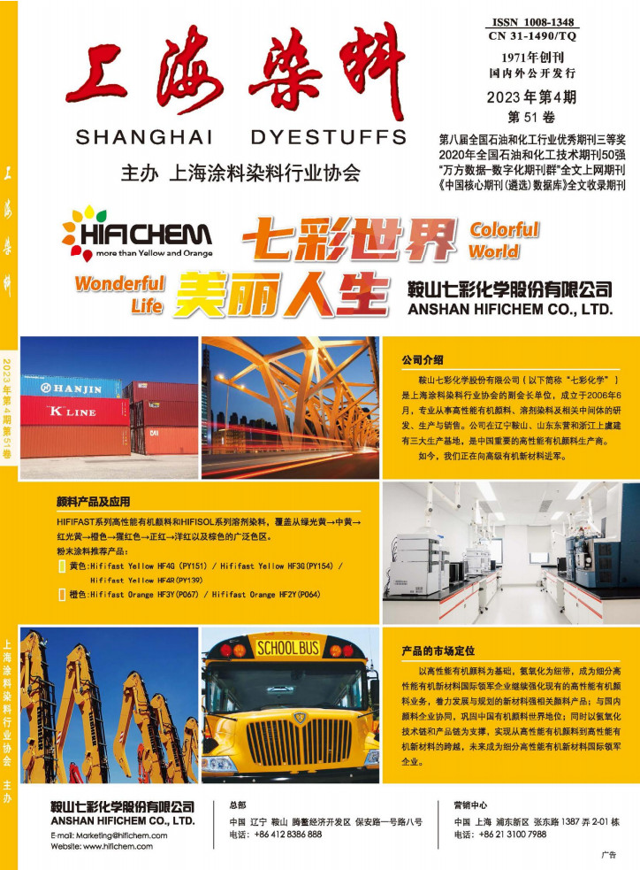 上海染料雜志封面