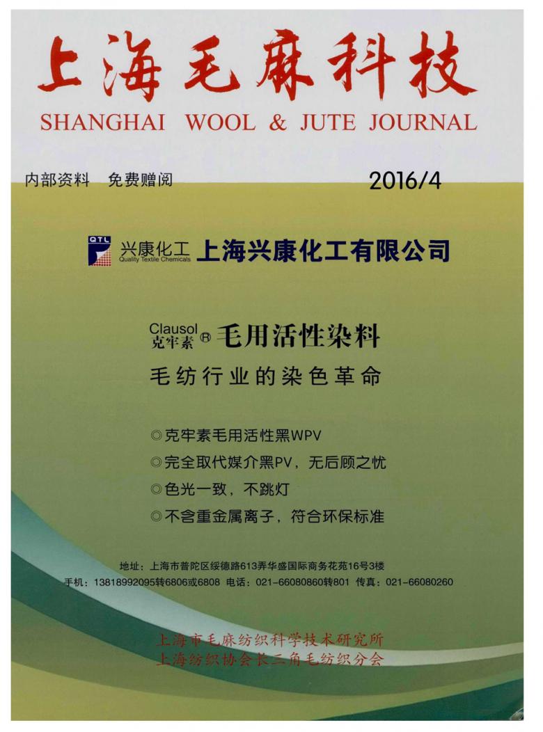 上海毛麻科技雜志封面