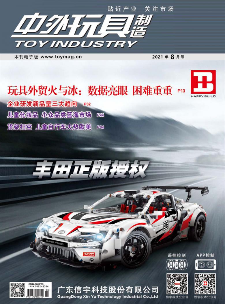 中外玩具制造雜志封面