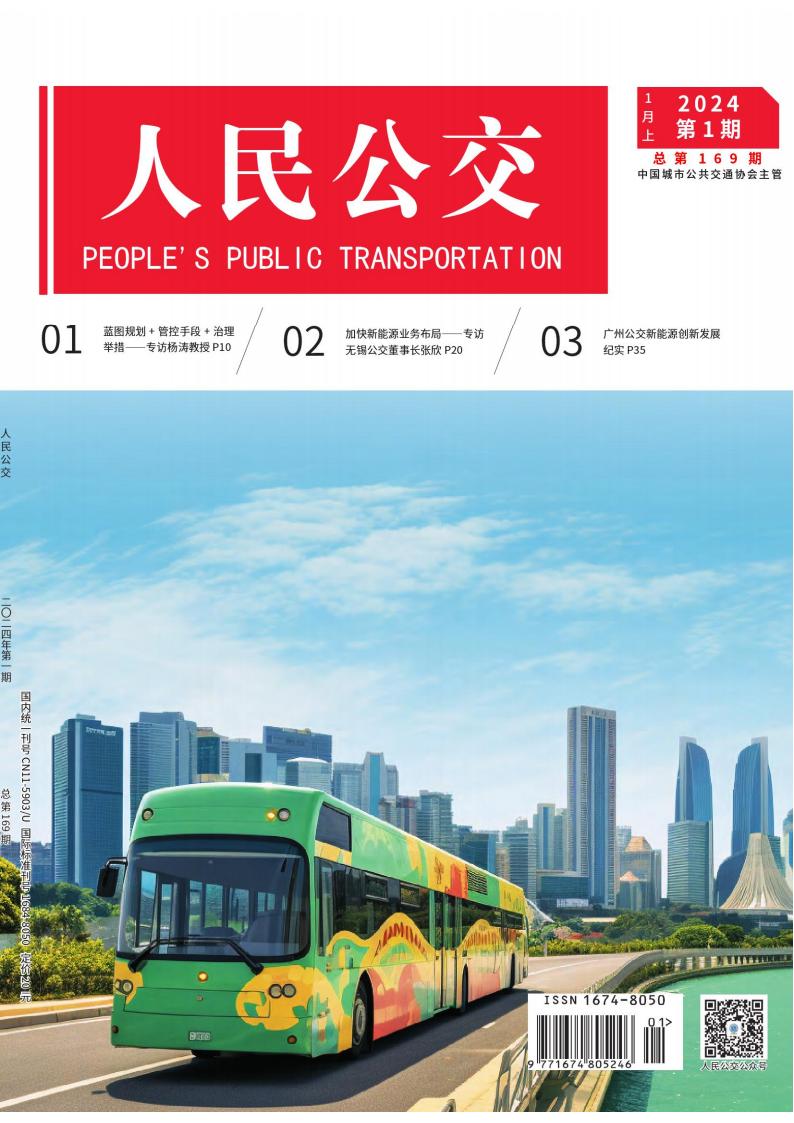 人民公交雜志封面