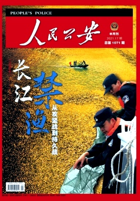 人民公安雜志封面