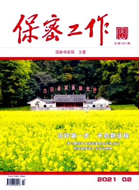 保密工作雜志封面