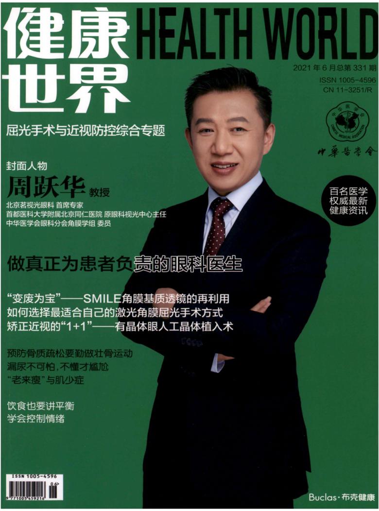 健康世界雜志封面