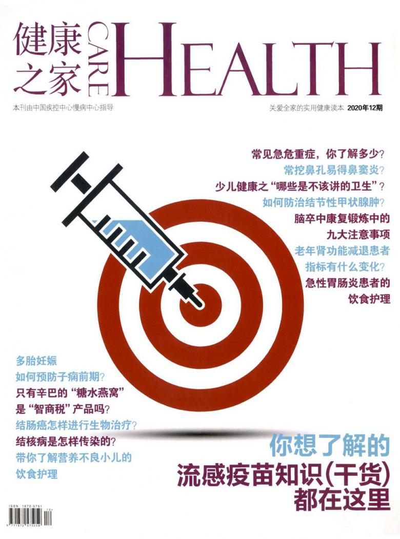 健康之家雜志封面