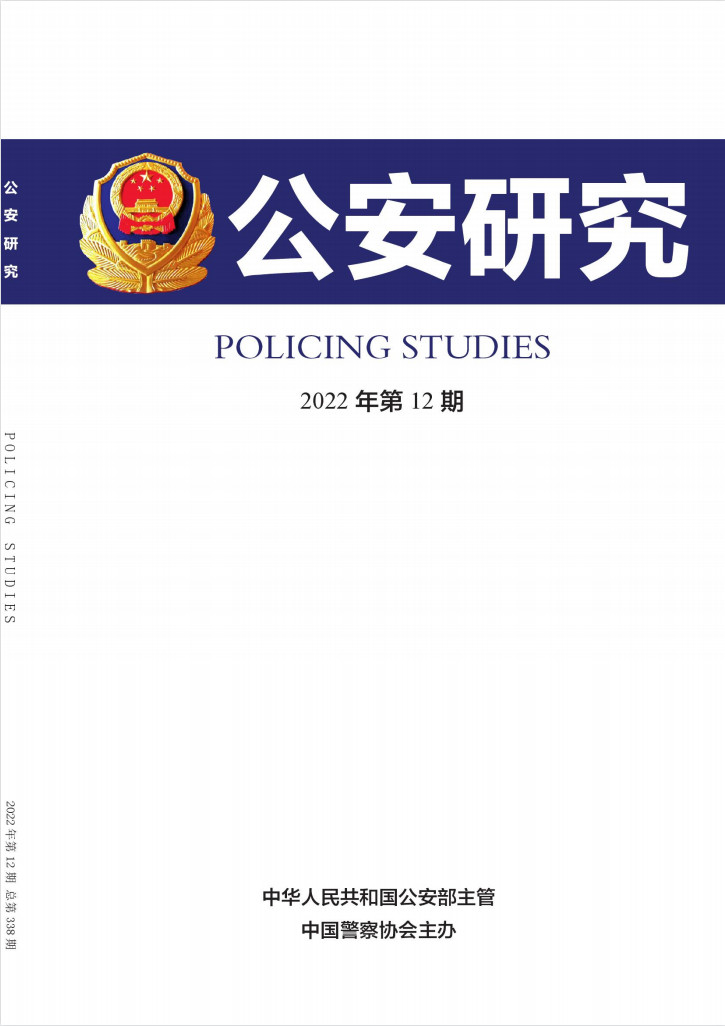 公安研究雜志封面