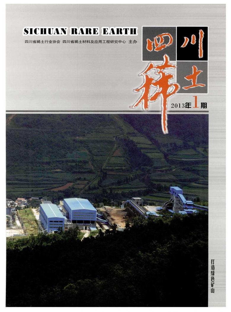四川稀土雜志封面