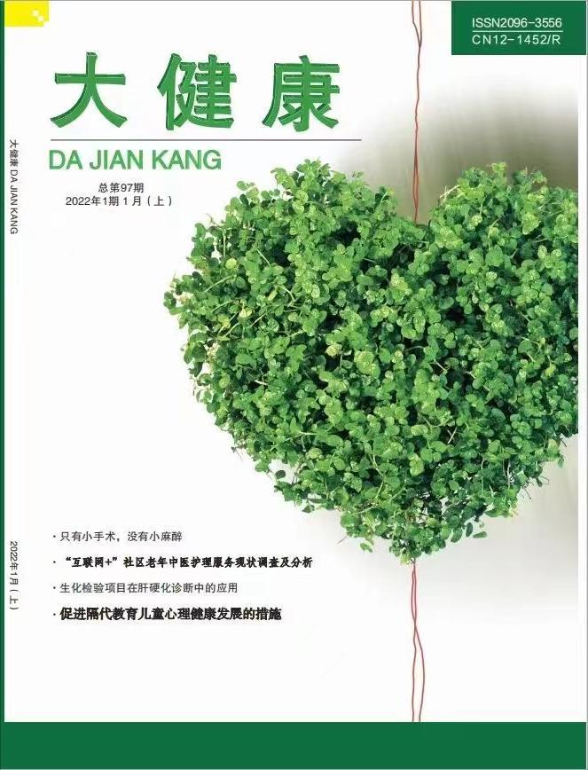 大健康雜志封面