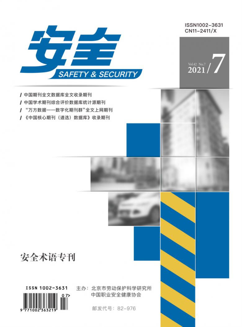 安全雜志封面