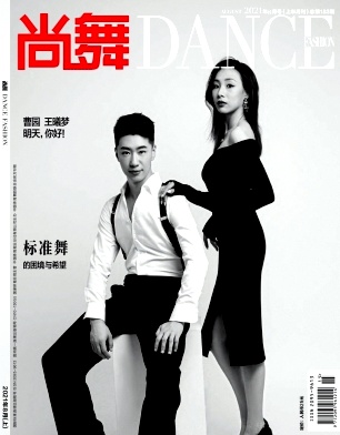 尚舞雜志封面
