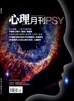 心理月刊雜志封面