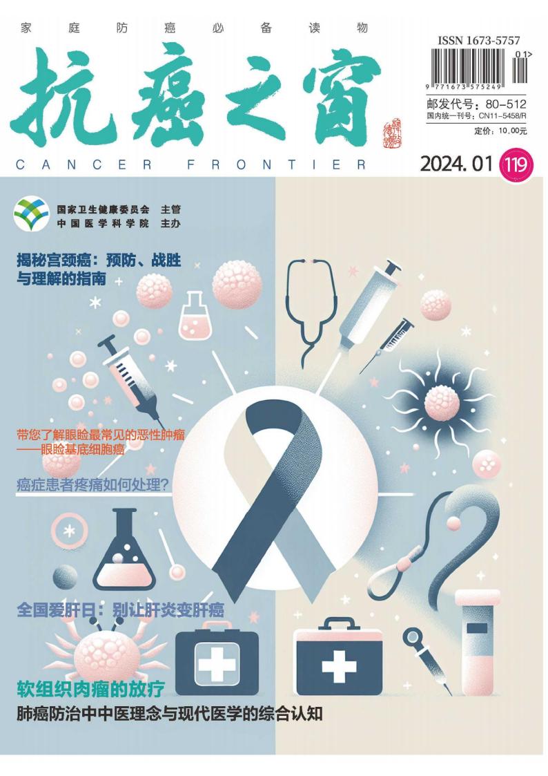 抗癌之窗雜志封面