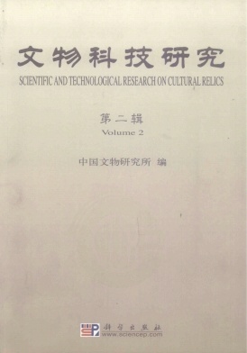 文物科技研究雜志封面