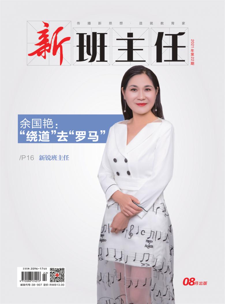 新班主任雜志封面