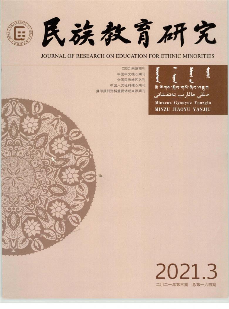 民族教育研究雜志封面