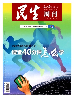 民生周刊雜志封面