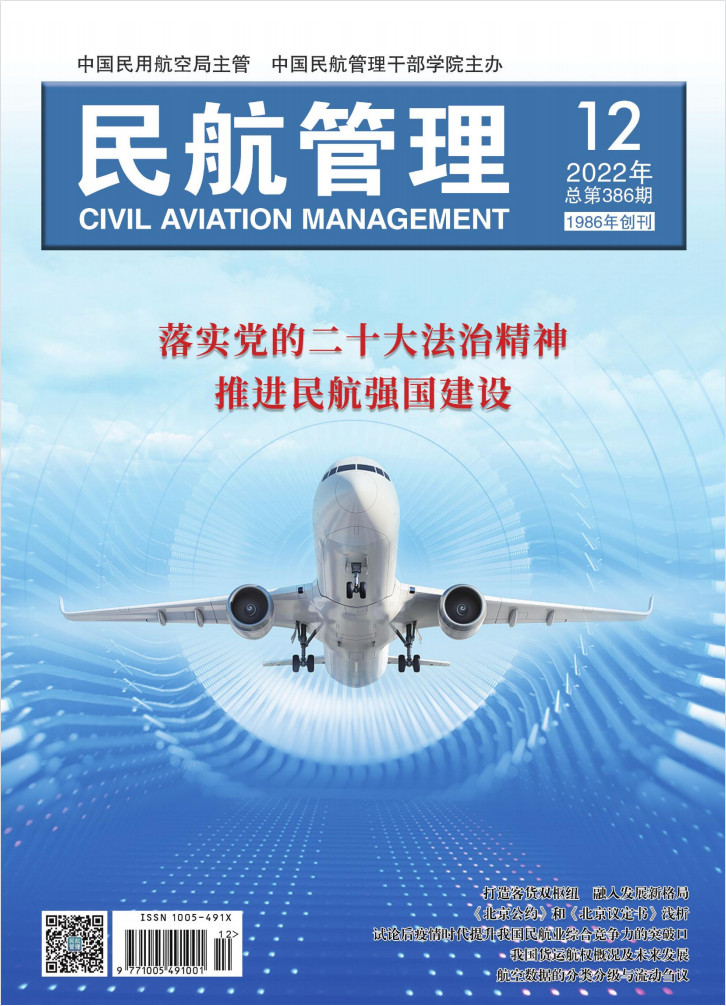 民航管理雜志封面