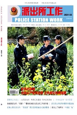 派出所工作雜志封面