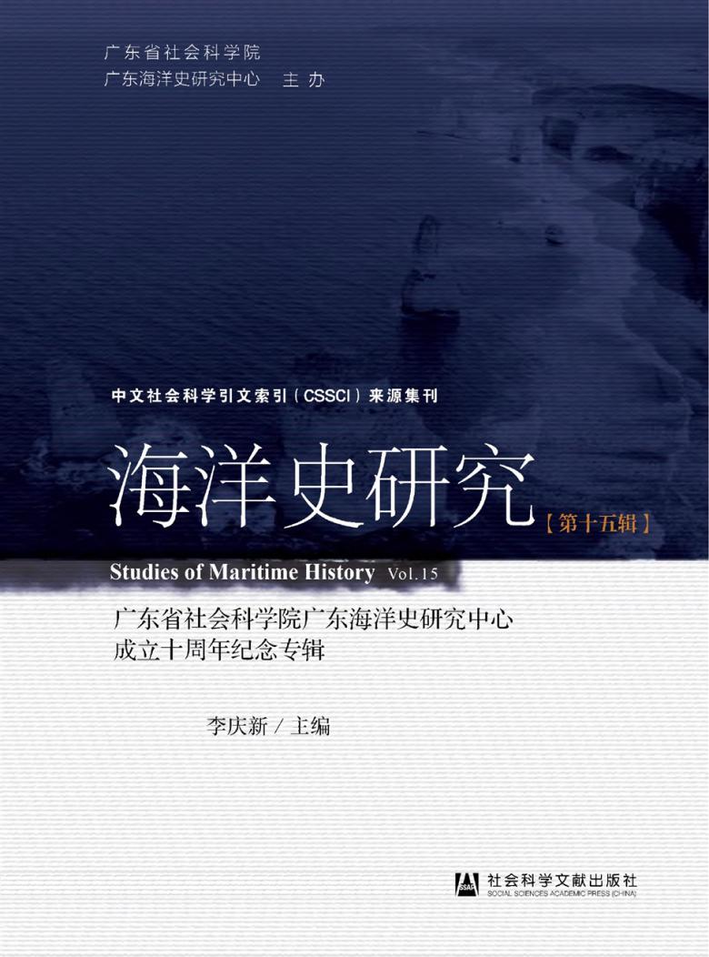 海洋史研究雜志封面