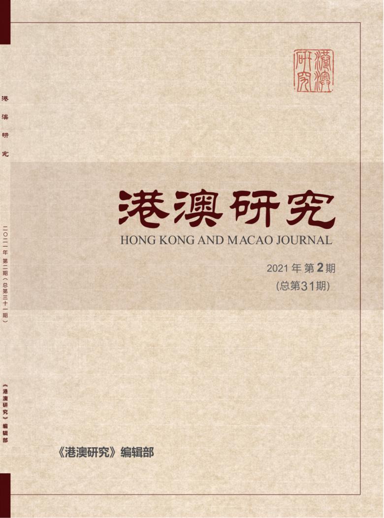 港澳研究雜志封面