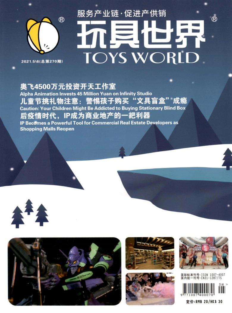 玩具世界雜志封面