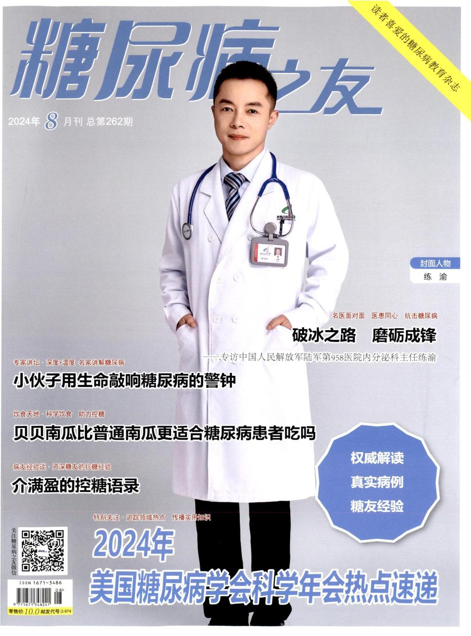 糖尿病之友封面 糖尿病之友封面