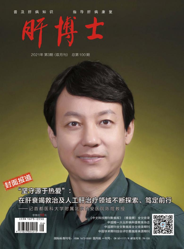 肝博士雜志封面