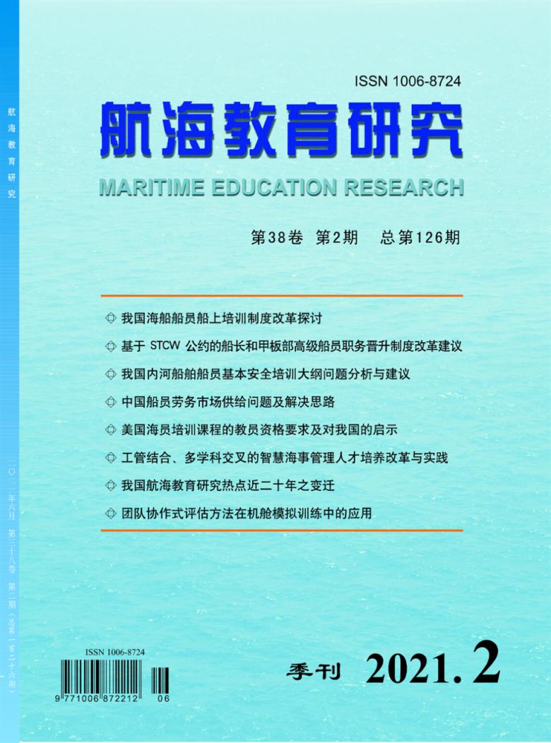 航海教育研究雜志封面