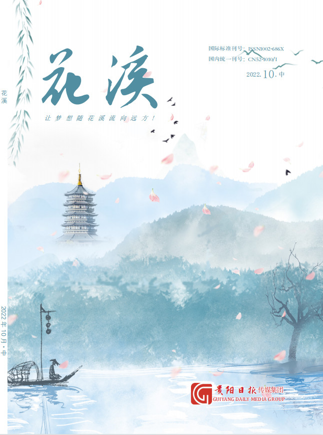 花溪雜志封面