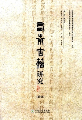 西南古籍研究雜志封面