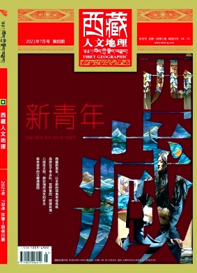 西藏人文地理雜志封面