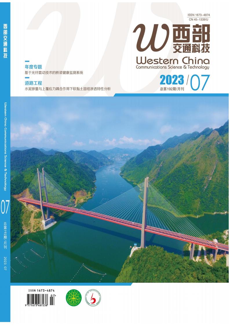 西部交通科技雜志封面