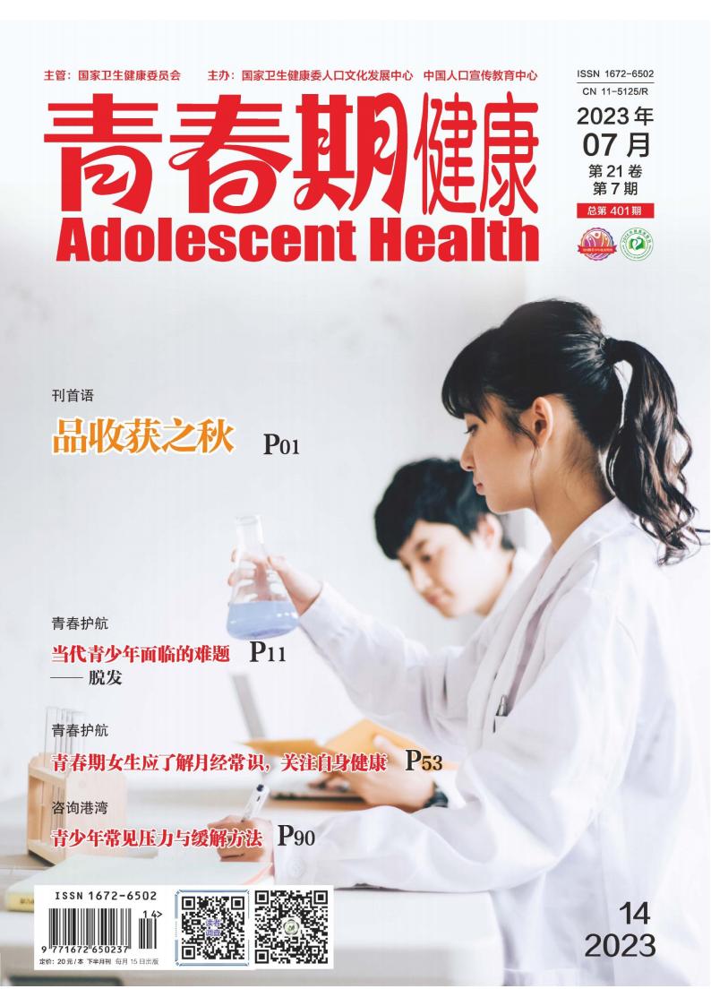 青春期健康雜志封面